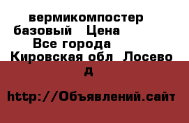 вермикомпостер   базовый › Цена ­ 3 500 - Все города  »    . Кировская обл.,Лосево д.